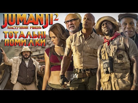 Видео: Нові ТОТАЛЬНІ помилки. Джуманджі: Наступний рівень. Ляпи та гріхи.