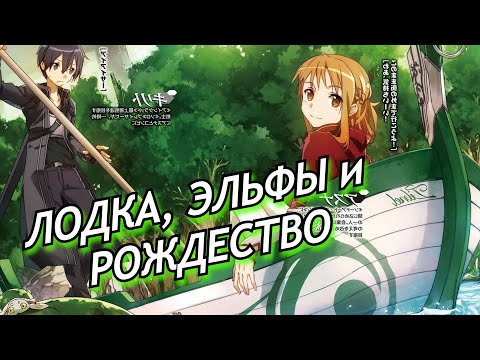 Видео: Что было в ТРЕТЬЕМ томе Sword Art Online Progressive? МИР Sword Art Online