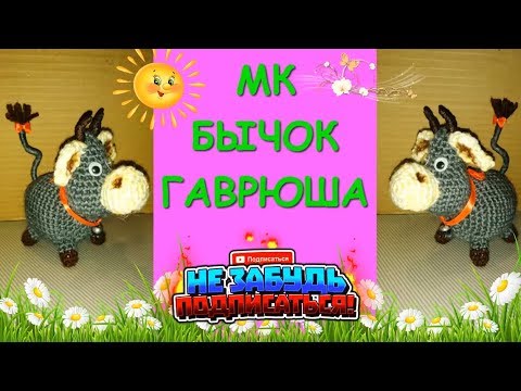 Видео: Бычок Крючком Гаврюша/Crocheting a bull/symbol of 2021