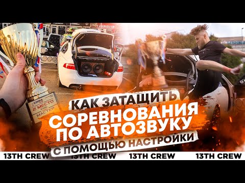 Видео: КАК ЗАТАЩИТЬ СОРЕВНОВАНИЯ ПО АВТОЗВУКУ С ПОМОЩЬЮ НАСТРОЙКИ?