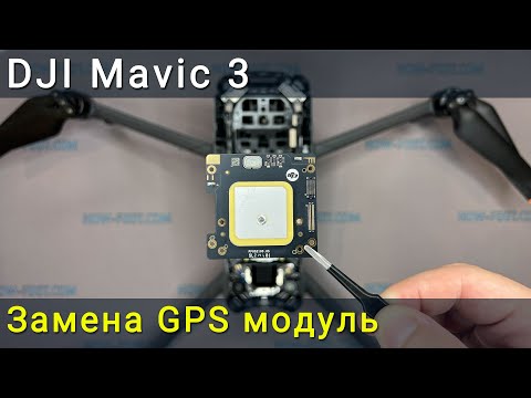 Видео: Замена GPS модуля DJI Mavic 3. Как исправить ошибку системы навигации на дроне.