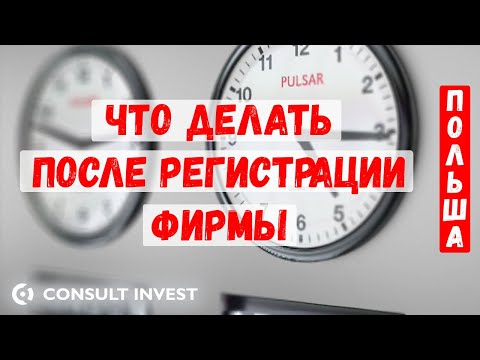 Видео: Фирму в Польше зарегистрировали. А что дальше?