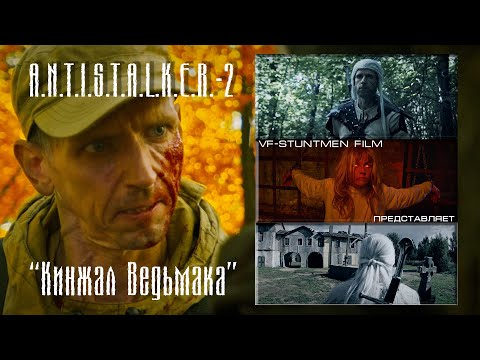 Видео: A.N.T.I.S.T.A.L.K.E.R.-2. Кинжал Ведьмака