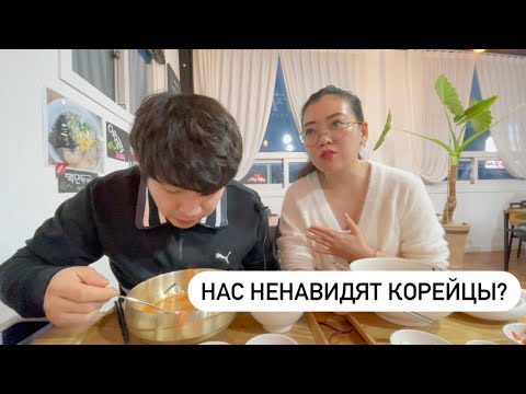 Видео: КАК К НАМ ОТНОСЯТСЯ КОРЕЙЦЫ? МУКБАНГ В КОРЕЙСКОМ КАФЕ! Виктория Ким