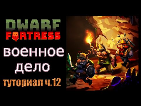 Видео: Военное дело. Краткое руководство/гайд ч.12 Dwarf Fortress Steam Edition 2022 v50.01