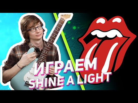 Видео: На гитаре разбор The Rolling Stones - Shine A Light #разборнагитаре #табы #табыдлягитары