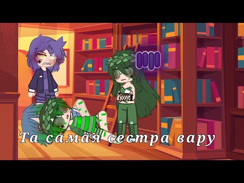 Видео: || Та самая сестра Вару ||