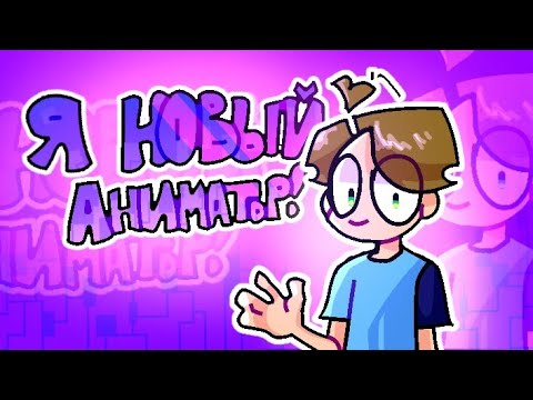 Видео: Я новый аниматор! (анимация) "AlPaS! #анимация