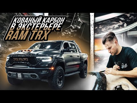 Видео: ПНЕВМОГУДОК HADLEY И КОВАНЫЙ КАРБОН КУЗОВА RAM TRX ( САМЫЙ КАРБОНОВЫЙ TRX)