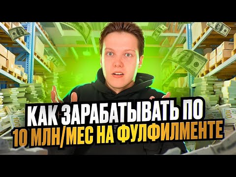 Видео: Как открыть фулфилмент в 2025 году? Пошаговый план от эксперта