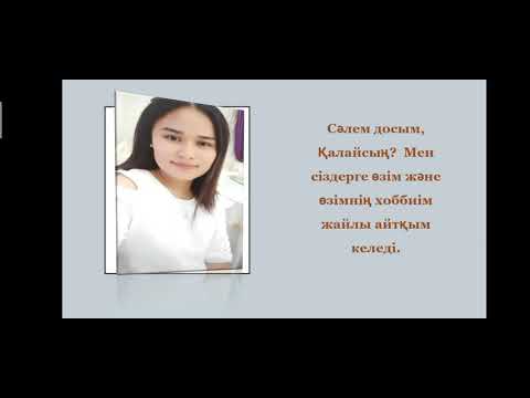 Видео: Менің хоббиім