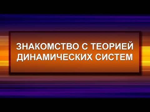 Видео: Знакомство с теорией динамических систем