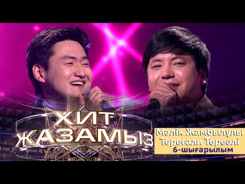 Видео: «Хит жазамыз». 6-шығарылым. Мәлік Жамбылұлы & Төреғали Төреәлі