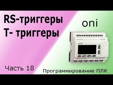 Видео: RS - триггеры и Т - триггеры, принцип работы. Программирование логического контроллера, ПЛК Часть 18