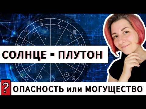 Видео: Аспекты Солнце Плутон. Оппозиция Солнце Плутон, квадратура Солнце Плутон, соединение. Астрология