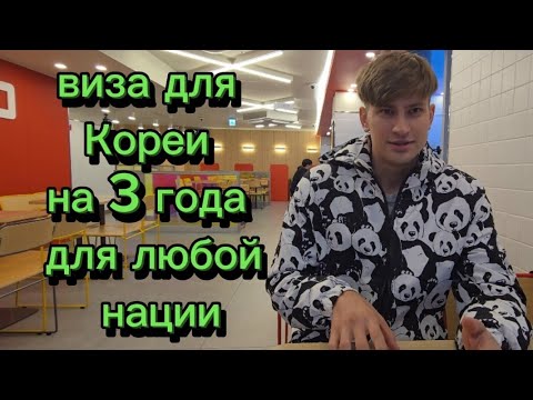 Видео: Виза Е6 Корея ДЛЯ ЛЮБОЙ СТРАНЫ за 150$, вместо G1 #корея #жизньвкорее #влогкорея