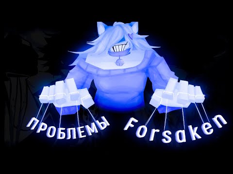 Видео: БОЛЬШИЕ ПРОБЛЕМЫ ФОРСАКЕН