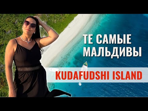 Видео: Мальдивы без фильтров: Kudafushi Island