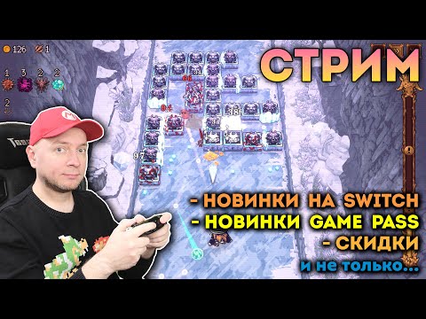 Видео: МНОГО НОВЫХ ИГР ДЛЯ SWITCH И В GAME PASS // [СТРИМ Denis Major]