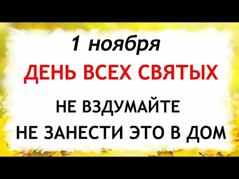 Видео: 1 ноября Иванов день. Что нельзя делать 1 ноября. Народные Приметы и Традиции Дня.