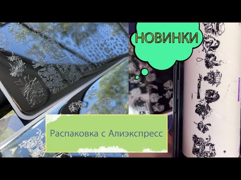 Видео: Распаковка с Алиэкспресс / Тестирование новых пластин с Китая
