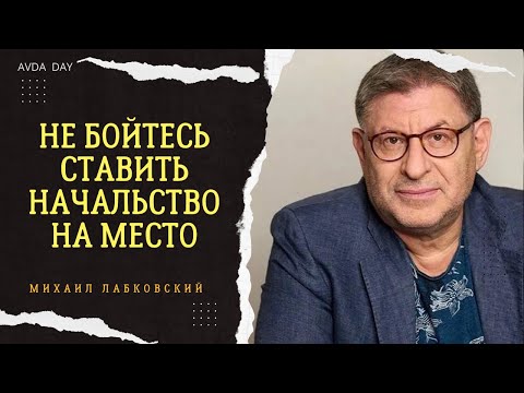 Видео: "Я НАЧАЛЬНИК, ТЫ ДУ*АК". РАЗГОВОР С НАЧАЛЬСТВОМ. #27 На вопросы отвечает психолог Михаил Лабковский