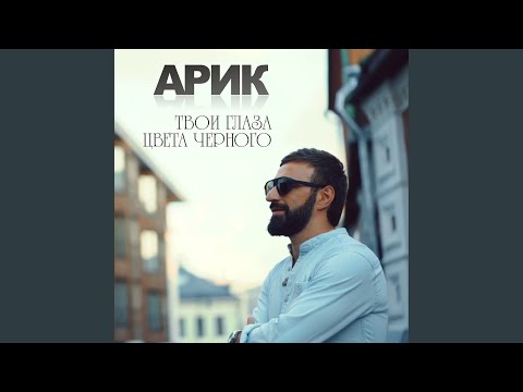 Видео: Твои глаза цвета чёрного