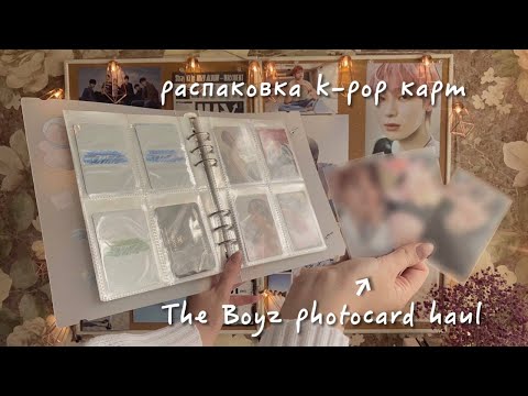Видео: . ָ࣪ ◡︎🫐꒷. ⤾·🫧 распаковка новых к-поп карт || k-pop photocards unboxing || The Boyz