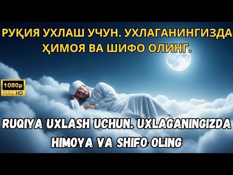 Видео: РУҚИЯ УХЛАШ УЧУН. УХЛАГАНИНГИЗДА ҲИМОЯ ВА ШИФО ОЛИНГ / RUQIYA UXLASH UCHUN. UXLAGANINGIZDA HIMOYA