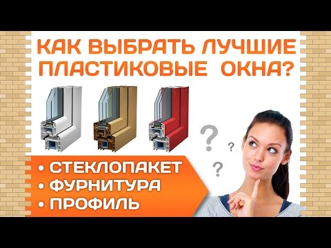 Видео: Как выбрать пластиковые окна? Какие пластиковые окна лучше? Профиль. Фурнитура. Стеклопакет.