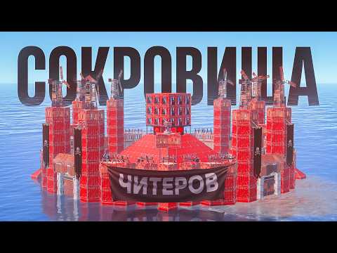 Видео: СОКРОВИЩА ЧИТЕРОВ! История выживания на самом ГРЯЗНОМ сервере в РАСТ/RUST