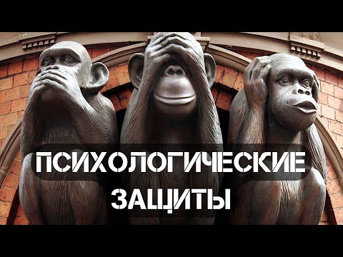 Видео: Психологические защиты - краткое описание