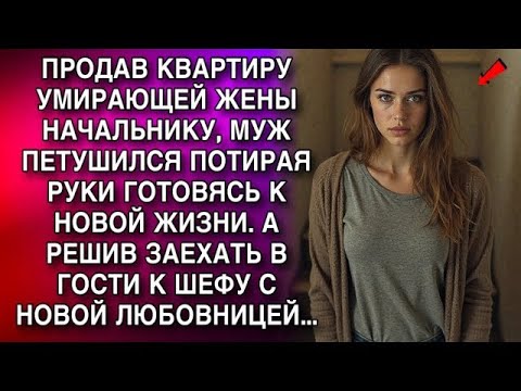 Видео: ПРОДАВ КВАРТИРУ УМИРАЮЩЕЙ ЖЕНЫ, МУЖ ПЕТУШИЛСЯ ПОТИРАЯ РУКИ ГОТОВЯСЬ К НОВОЙ ЖИЗНИ  НО ПОТОМ