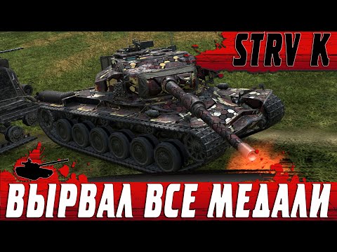 Видео: ОБЩИЙ СБОР МЕДАЛЕЙ ● STRV K НА СЕРДЕЧНИКАХ ЭТО ИМБА ● WoT Blitz