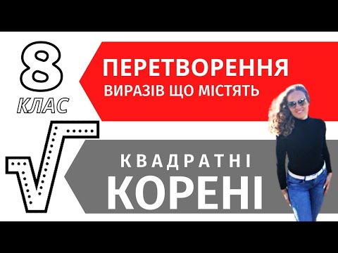 Видео: ✨Перетворення виразів, що містять квадратні корені. Алгебра 8 клас.