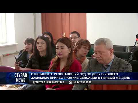 Видео: В Шымкенте резонансный суд по делу бывшего замакима принес громкие сенсации в первый же день