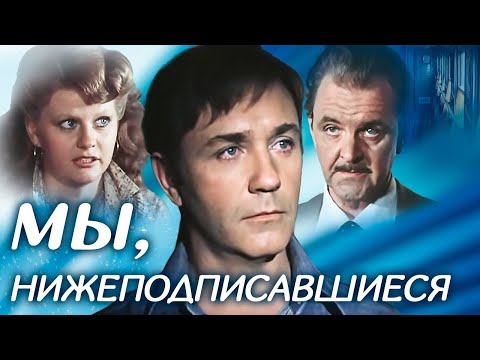 Видео: "Мы, нижеподписавшиеся" 2 серия. Художественный фильм (Экран, 1981) @Телеканал Культура ​