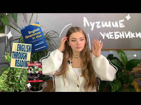 Видео: ✨Лучшие учебники по английскому языку (БЕСПЛАТНО) + учебники для подготовки к ЕГЭ✨