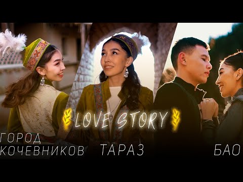 Видео: LOVE STORY (лавстори тараз) Величайшая история любви, когда-либо рассказанная