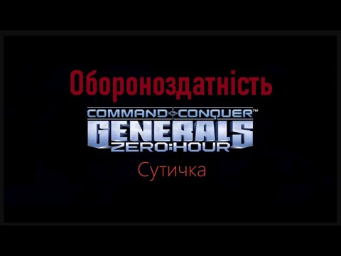 Видео: Сommand & Conque  "Generals Zero Hour" Сутичка "Обороноздатність"