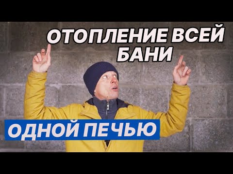 Видео: ПЕЧЬ в БАНЕ на ТРИ ПОМЕЩЕНИЯ! Отопление ВСЕЙ БАНИ ОДНОЙ ПЕЧЬЮ.