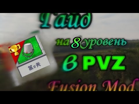 Видео: Гайд на 8 уровень в PvZ Fusion Mod 1.12