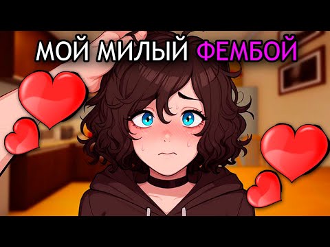 Видео: Я ВЛЮБИЛ В СЕБЯ ФЕМБОЯ | MY FEMBOY ROOMMATE