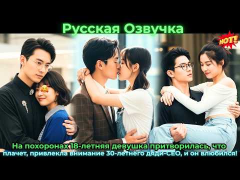 Видео: На похоронах 18-летняя девушка притворилась, что плачет, привлекла внимание 30-летнего дяди-CEO