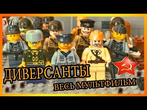 Видео: ДИВЕРСАНТЫ - ЛЕГО МУЛЬТФИЛЬМ ПОЛНОСТЬЮ / LEGO WW2