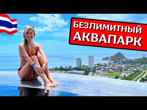 Видео: ХУАХИН: аквапарк и отель HOLIDAY INN Resort Vana Nava Hua Hin, скай-бар, семейный отдых в Таиланде