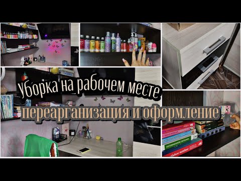 Видео: УБОРКА В РАБОЧЕМ УГОЛКЕ//ИДЕИ ДЛЯ ОФОРМЛЕНИЯ\\ПЕРЕОРГАНИЗАЦИЯ/