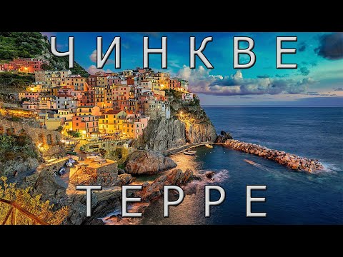 Видео: Чинкве - Терре: пять земель итальянской Ривьеры.