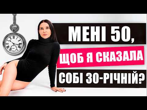 Видео: Мені 50 — Секрет впевненості, який я б розказала собі в 30