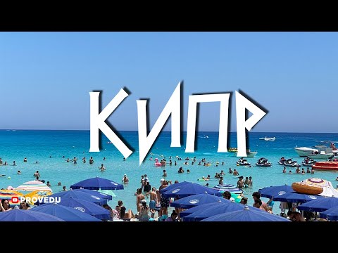 Видео: Кипр 2023: Ресторан Vassos, Ларнака, Айя Напа, Nissi beach, пещеры и яхта. Проведу. Ровшан Ходжиев